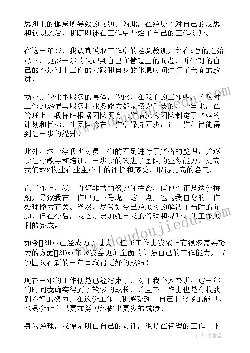 2023年物业经理年度总结报告个人(汇总7篇)