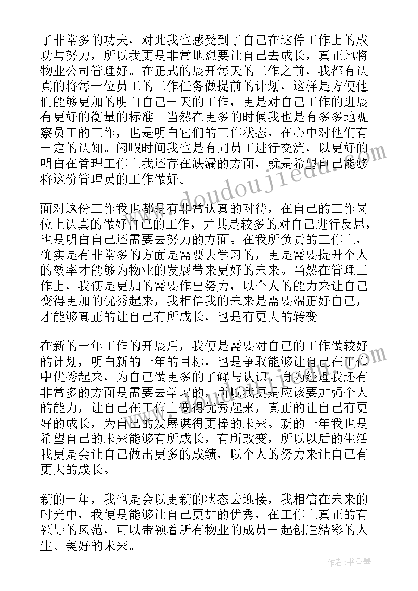 2023年物业经理年度总结报告个人(汇总7篇)