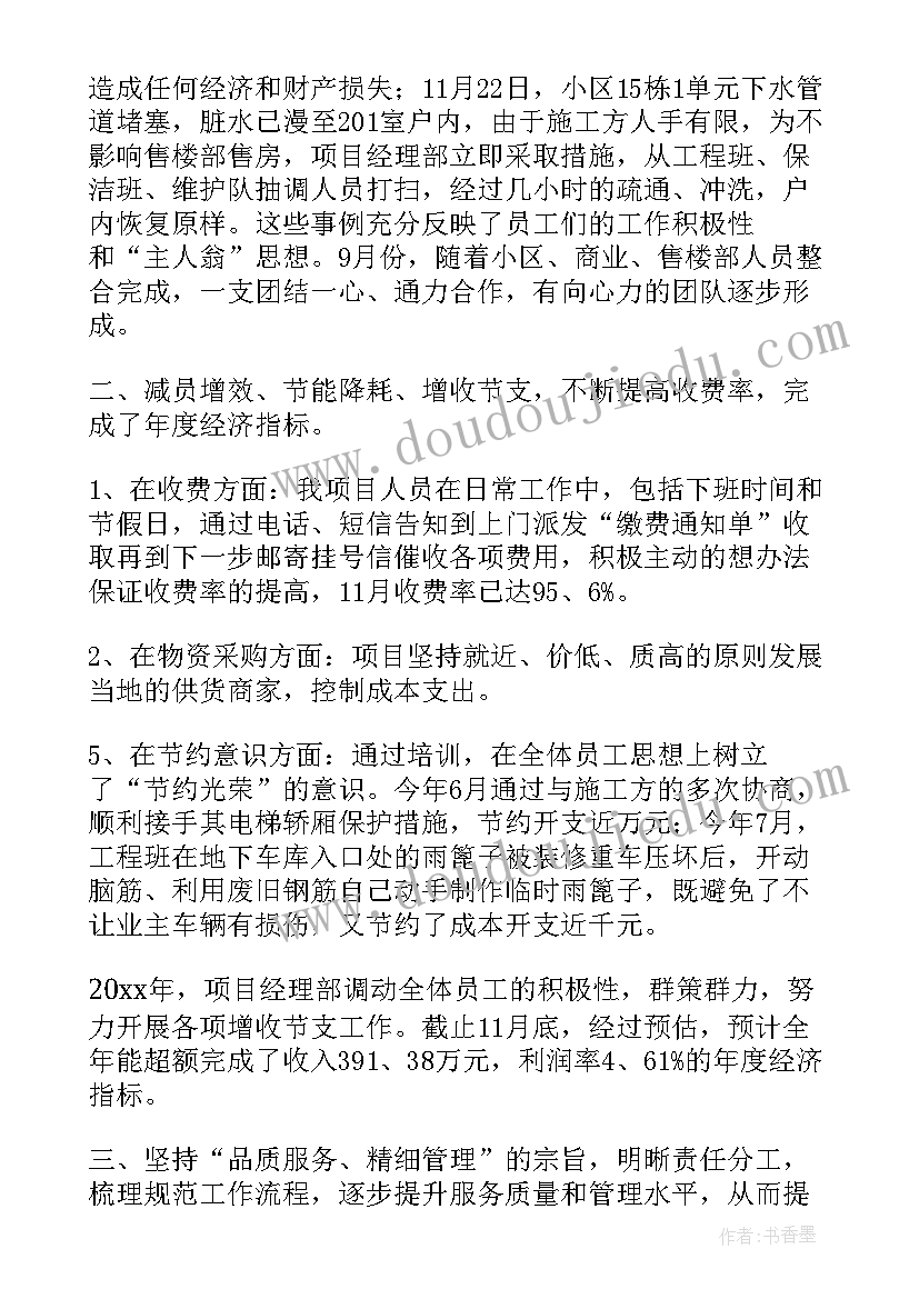 2023年物业经理年度总结报告个人(汇总7篇)