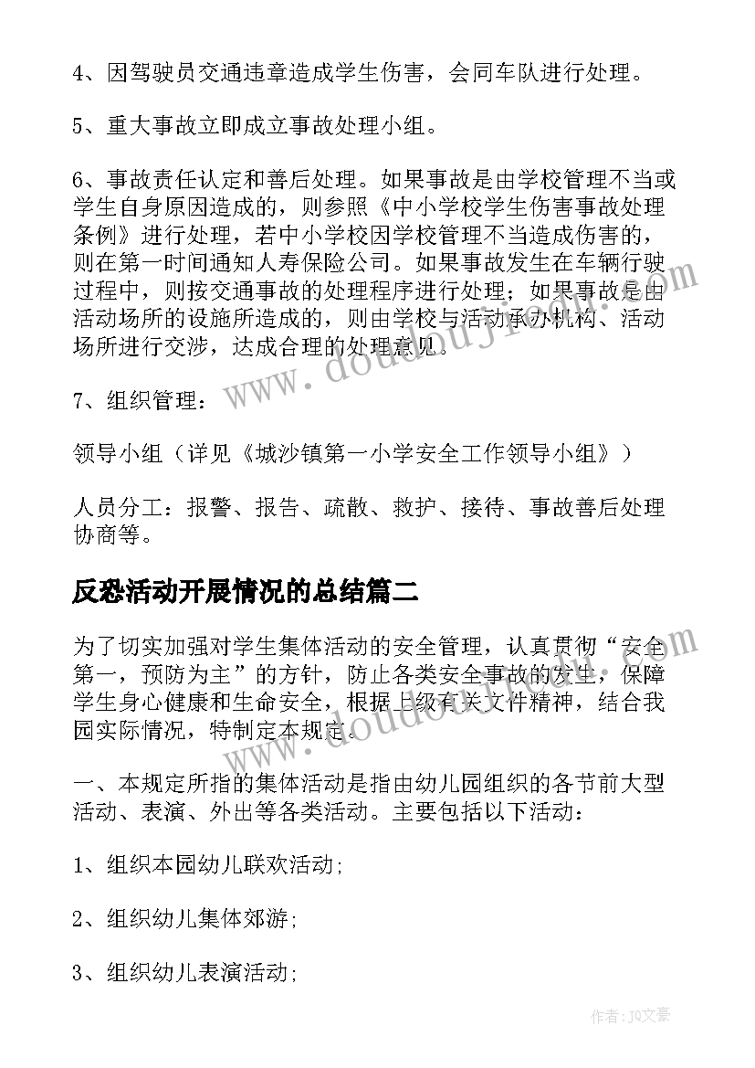 反恐活动开展情况的总结 学校大型集体活动安全应急预案(大全10篇)