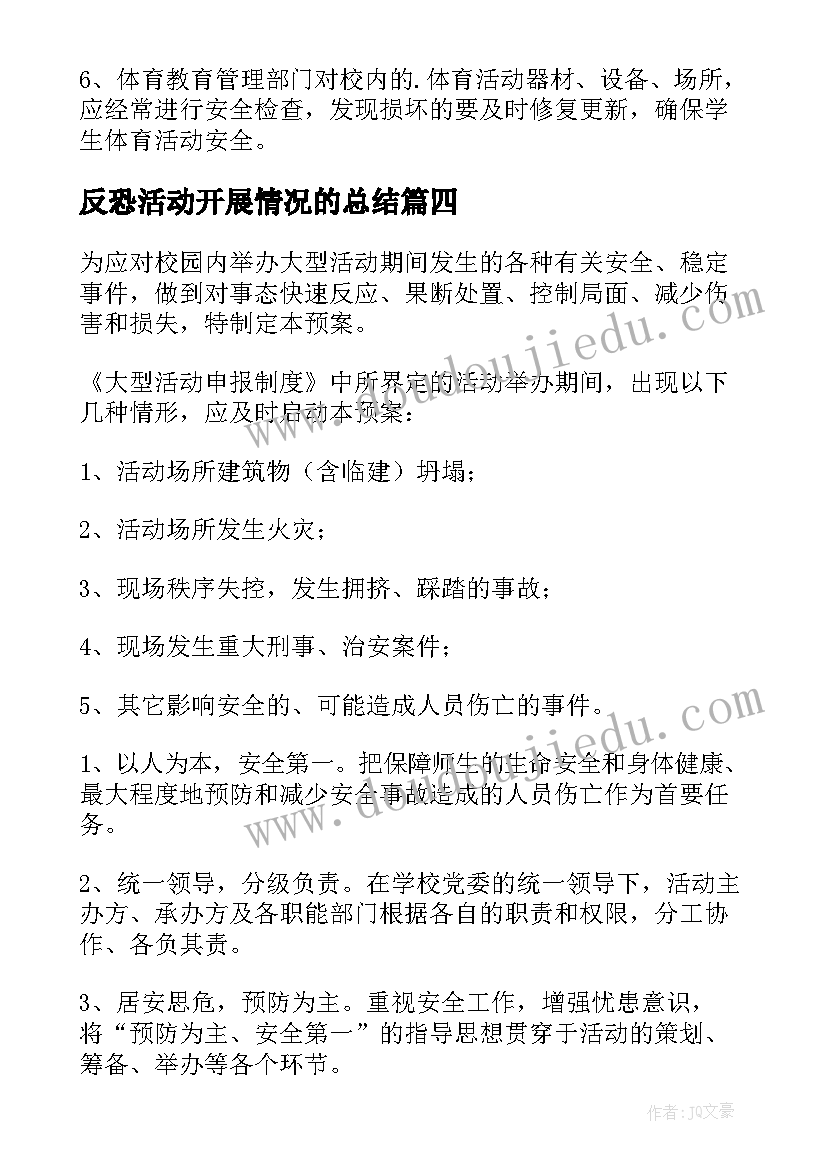 反恐活动开展情况的总结 学校大型集体活动安全应急预案(大全10篇)