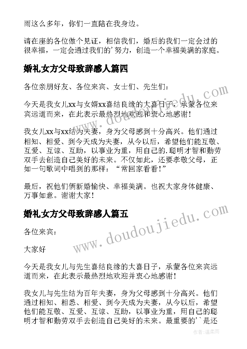 婚礼女方父母致辞感人(优秀8篇)