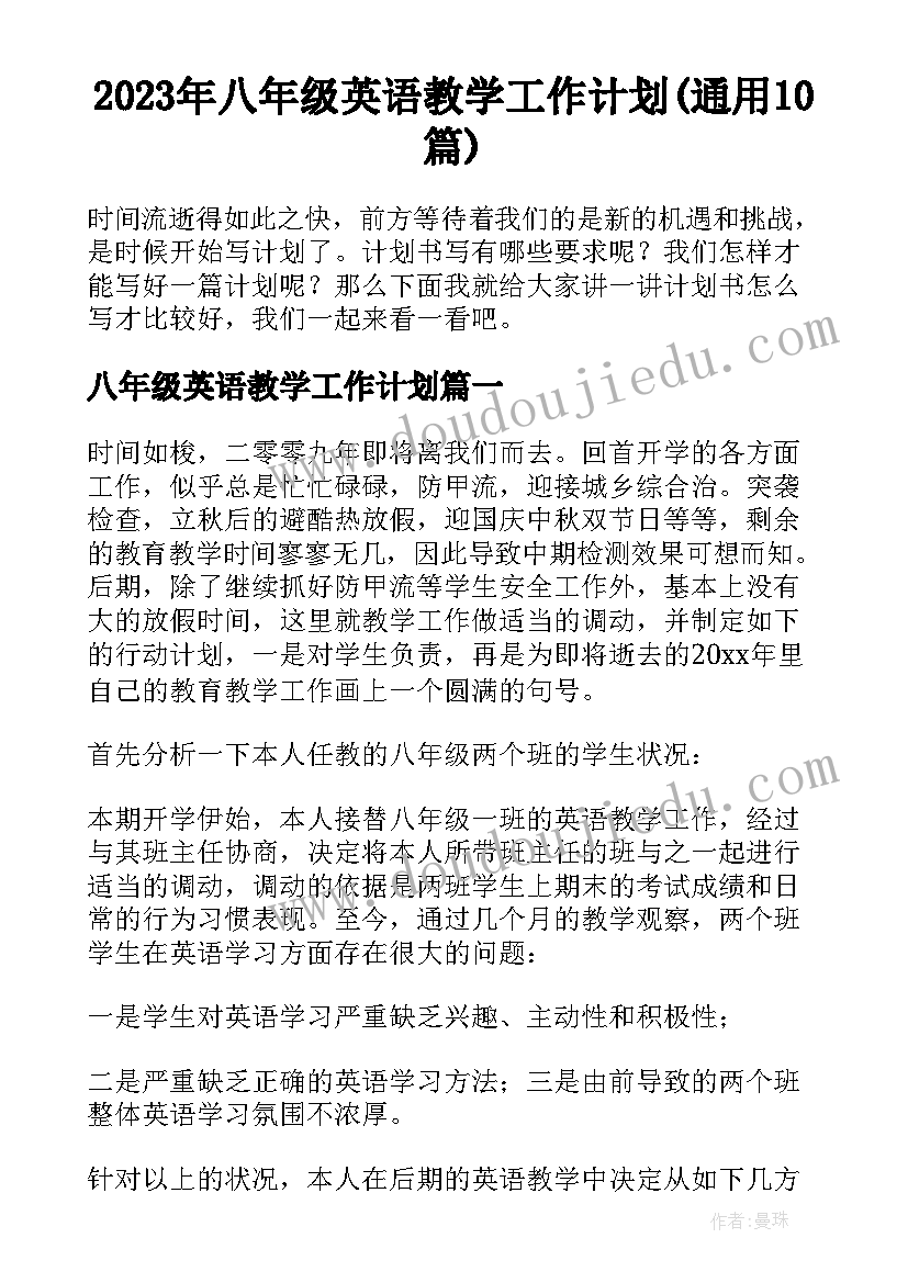 2023年八年级英语教学工作计划(通用10篇)