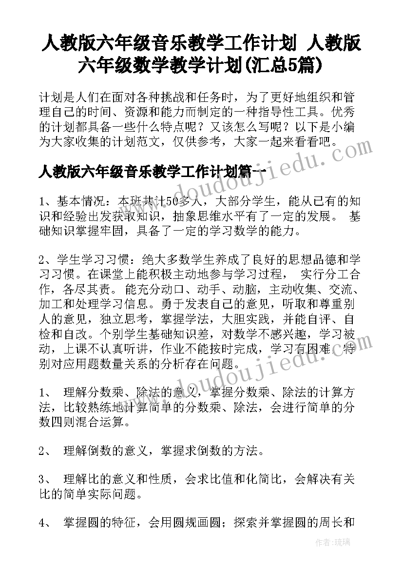 人教版六年级音乐教学工作计划 人教版六年级数学教学计划(汇总5篇)