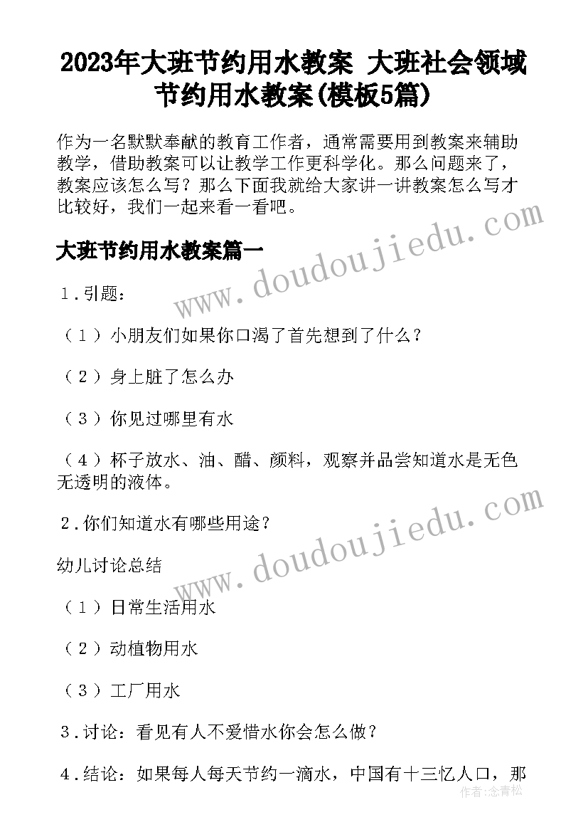 2023年大班节约用水教案 大班社会领域节约用水教案(模板5篇)