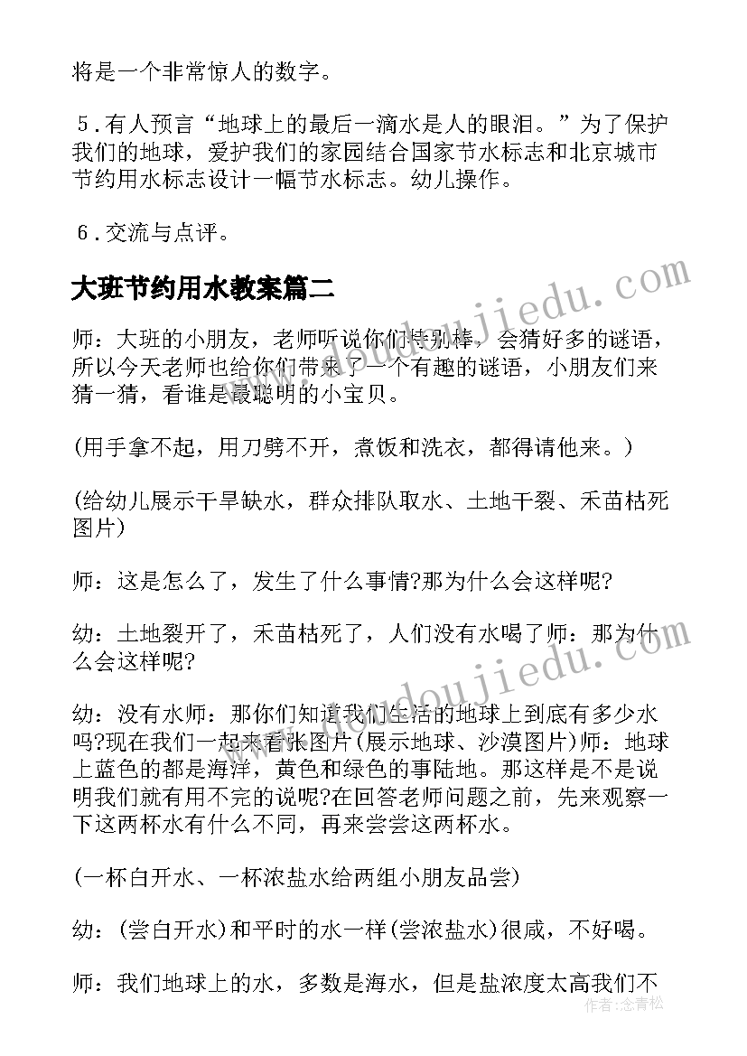 2023年大班节约用水教案 大班社会领域节约用水教案(模板5篇)