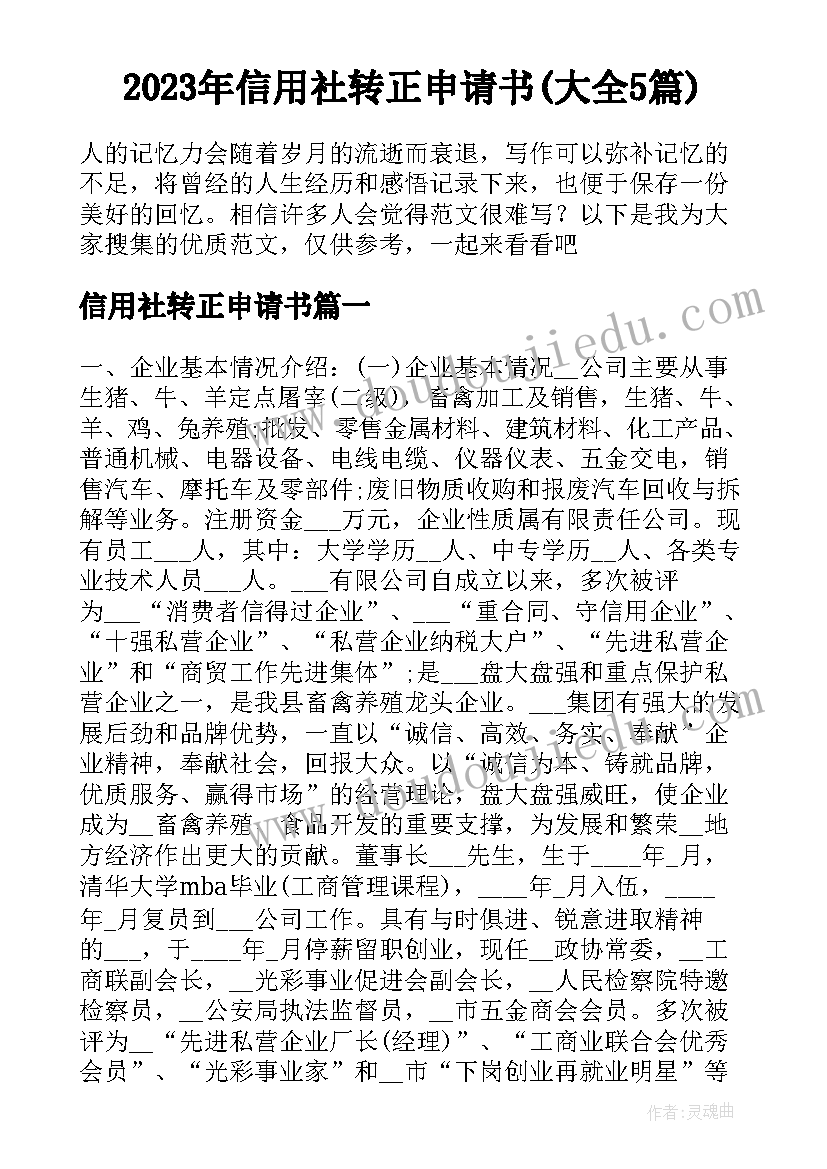 2023年信用社转正申请书(大全5篇)