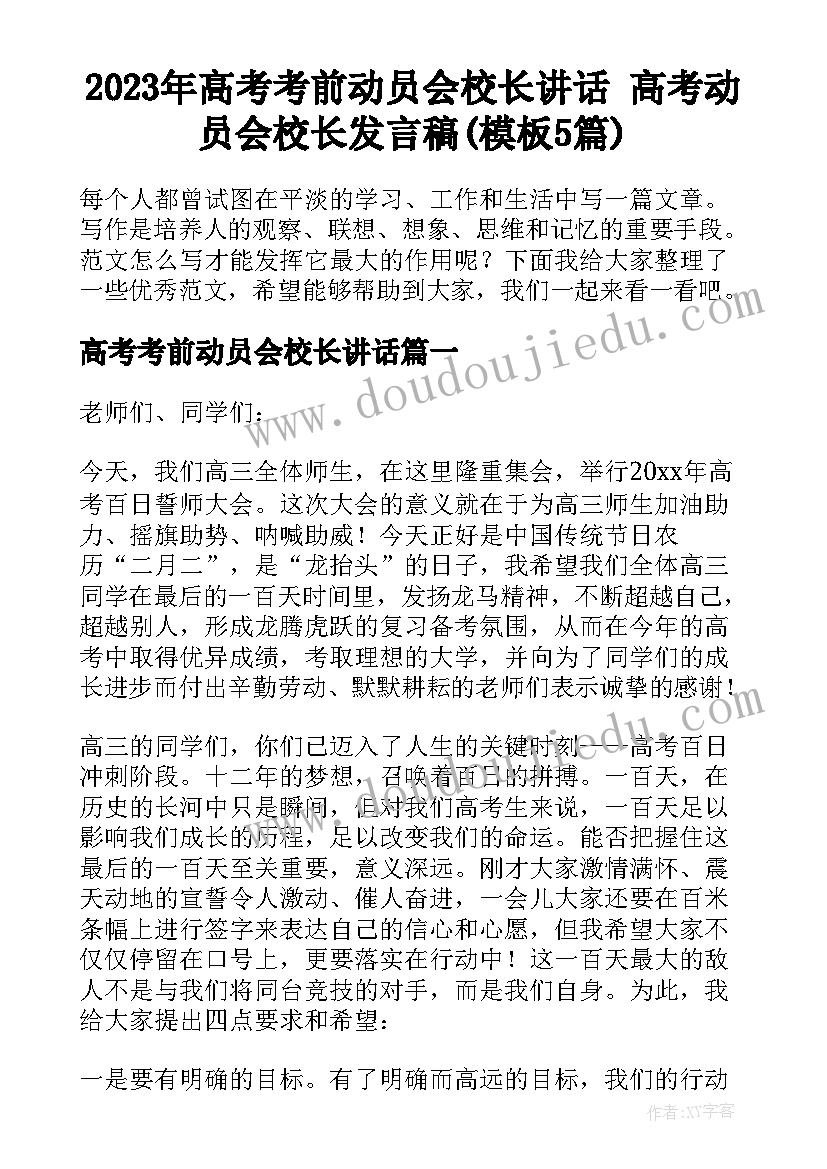 2023年高考考前动员会校长讲话 高考动员会校长发言稿(模板5篇)