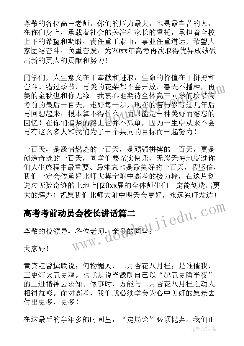 2023年高考考前动员会校长讲话 高考动员会校长发言稿(模板5篇)