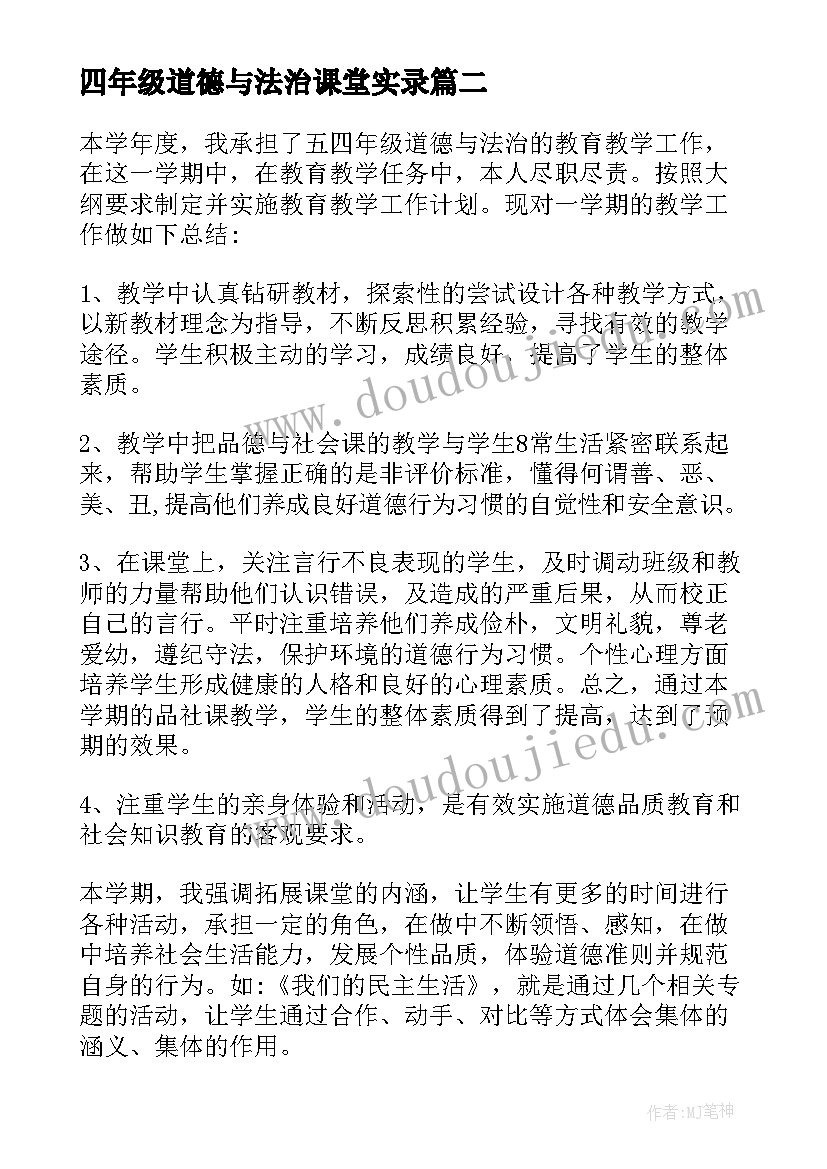 2023年四年级道德与法治课堂实录 部编人教版四年级道德与法治全册教学反思(通用5篇)