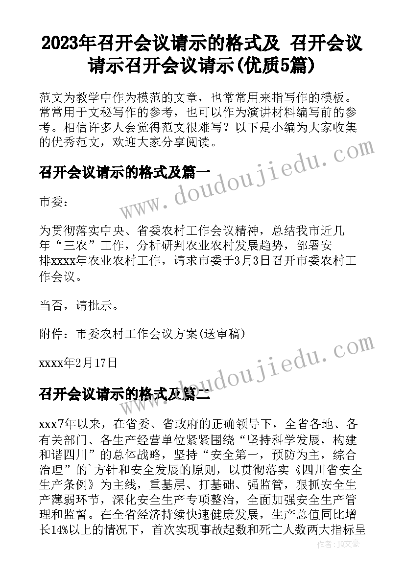 2023年召开会议请示的格式及 召开会议请示召开会议请示(优质5篇)