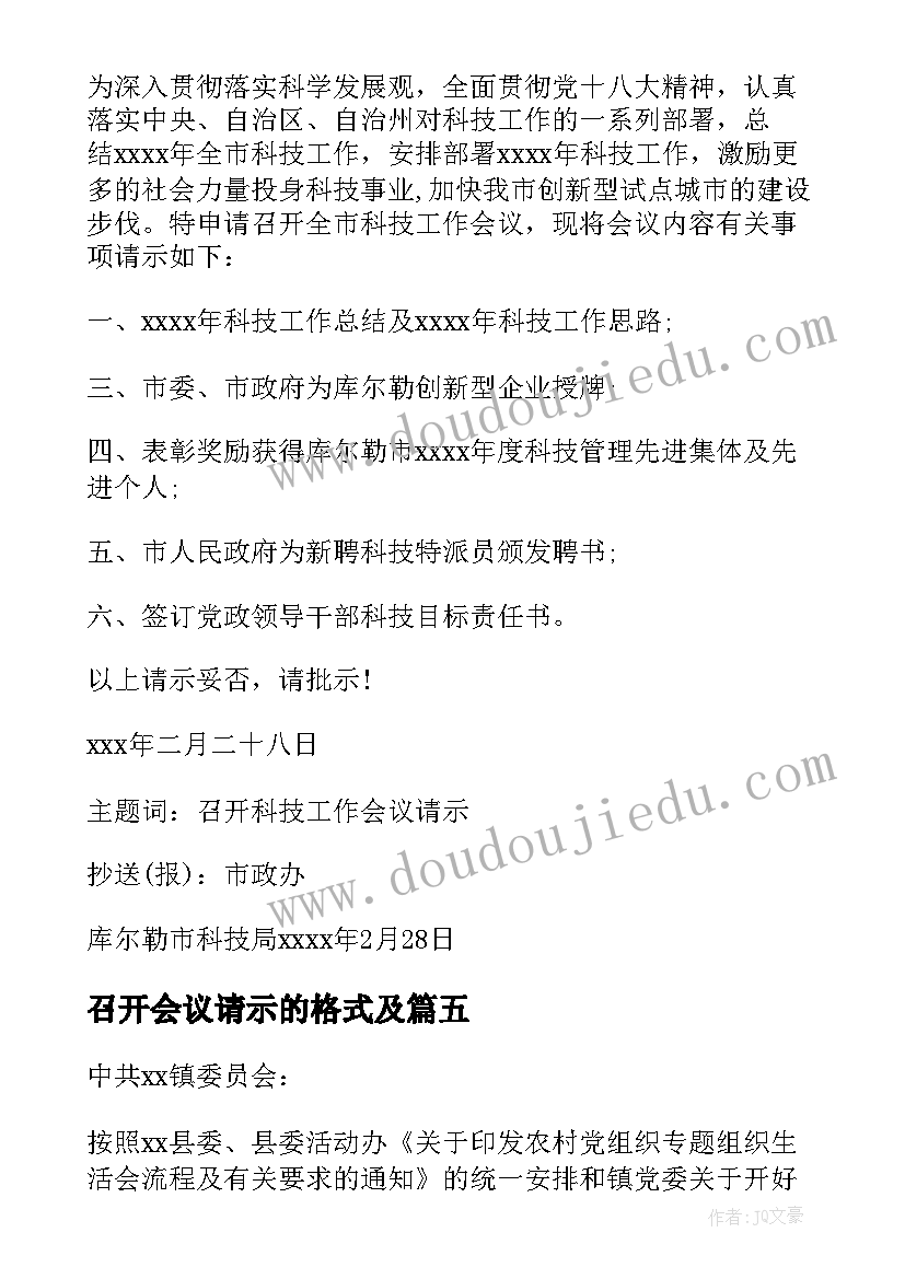 2023年召开会议请示的格式及 召开会议请示召开会议请示(优质5篇)