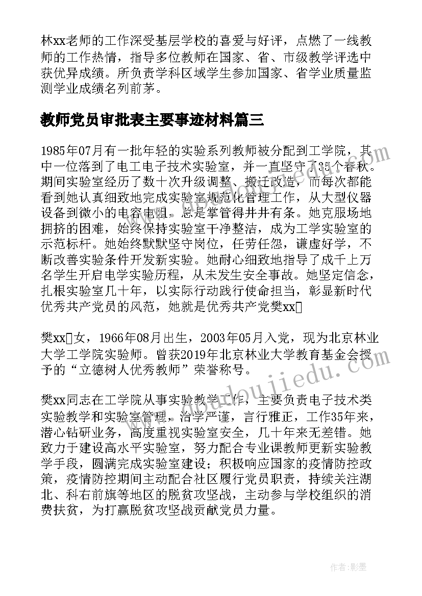 最新教师党员审批表主要事迹材料(优质5篇)