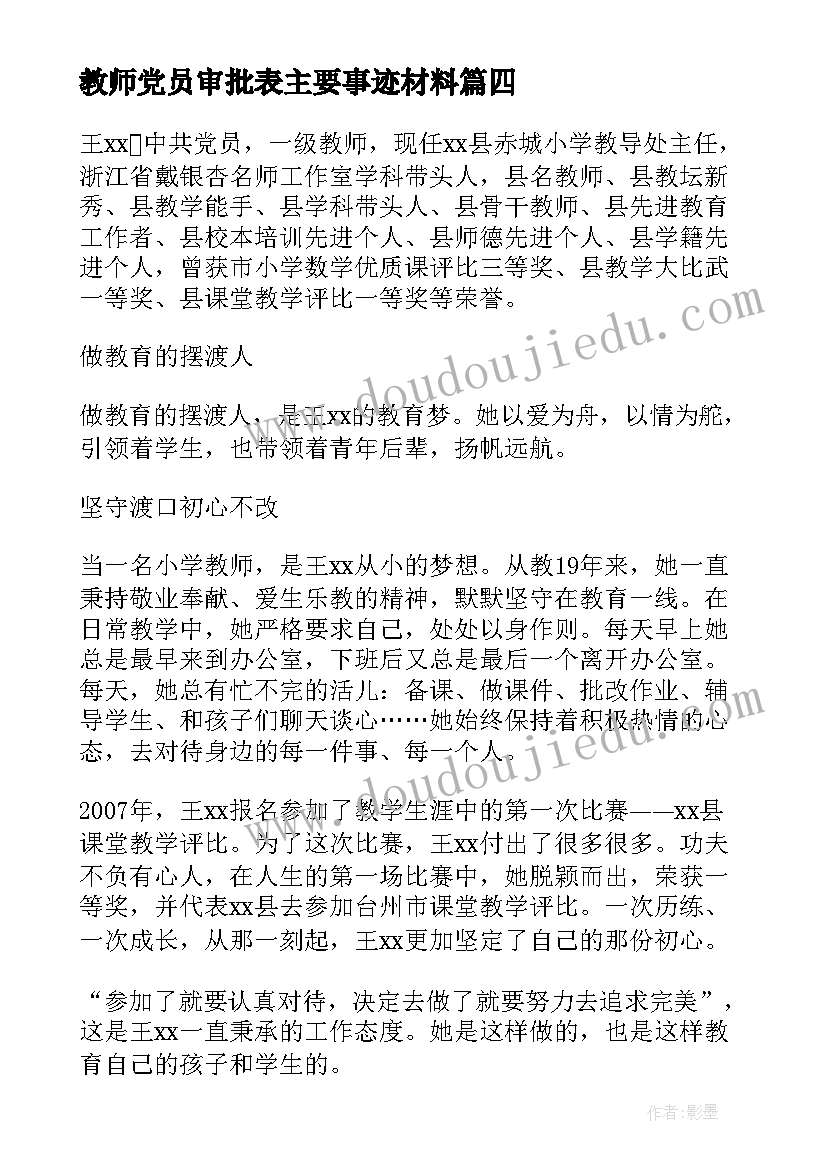 最新教师党员审批表主要事迹材料(优质5篇)