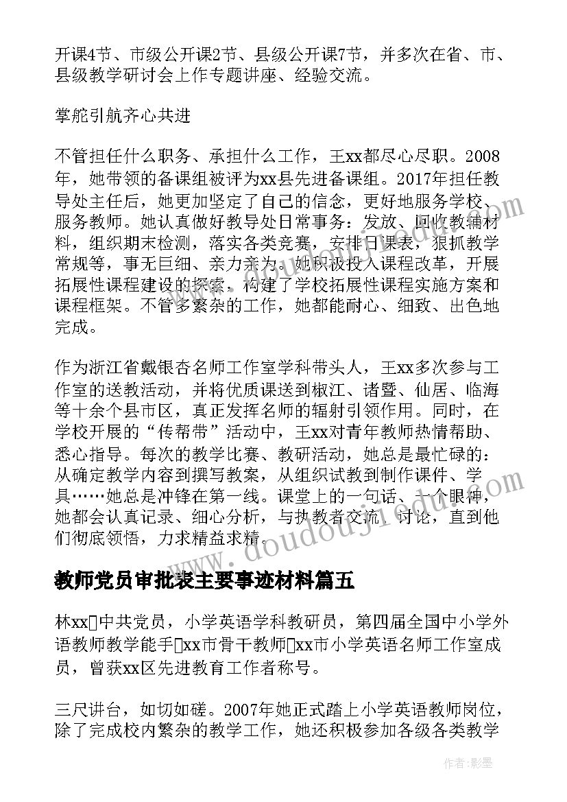 最新教师党员审批表主要事迹材料(优质5篇)