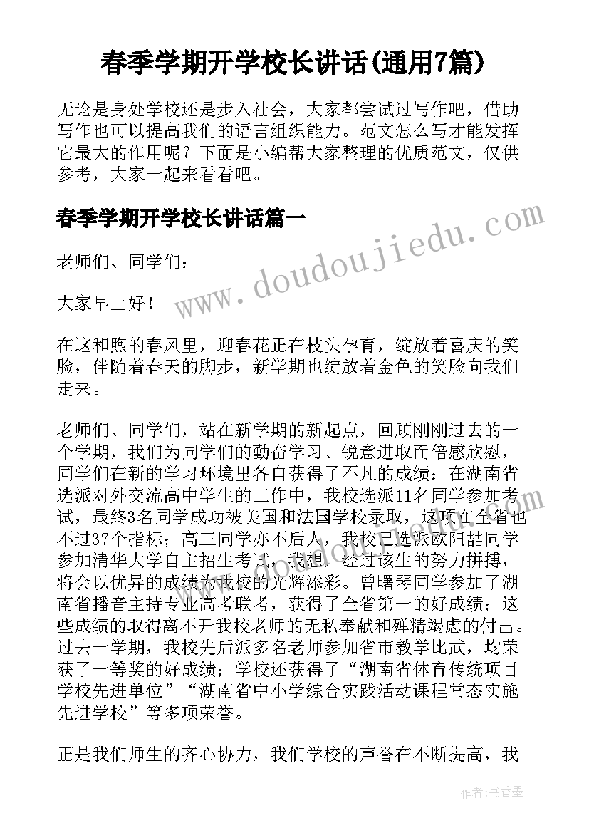 春季学期开学校长讲话(通用7篇)