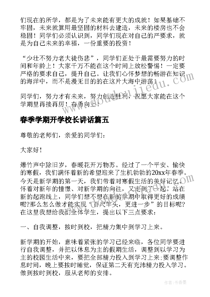 春季学期开学校长讲话(通用7篇)