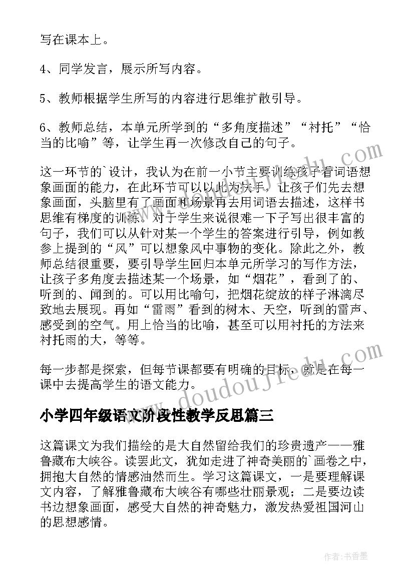 小学四年级语文阶段性教学反思(汇总9篇)