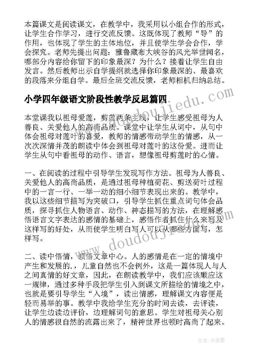 小学四年级语文阶段性教学反思(汇总9篇)