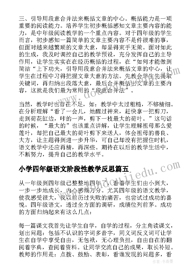 小学四年级语文阶段性教学反思(汇总9篇)