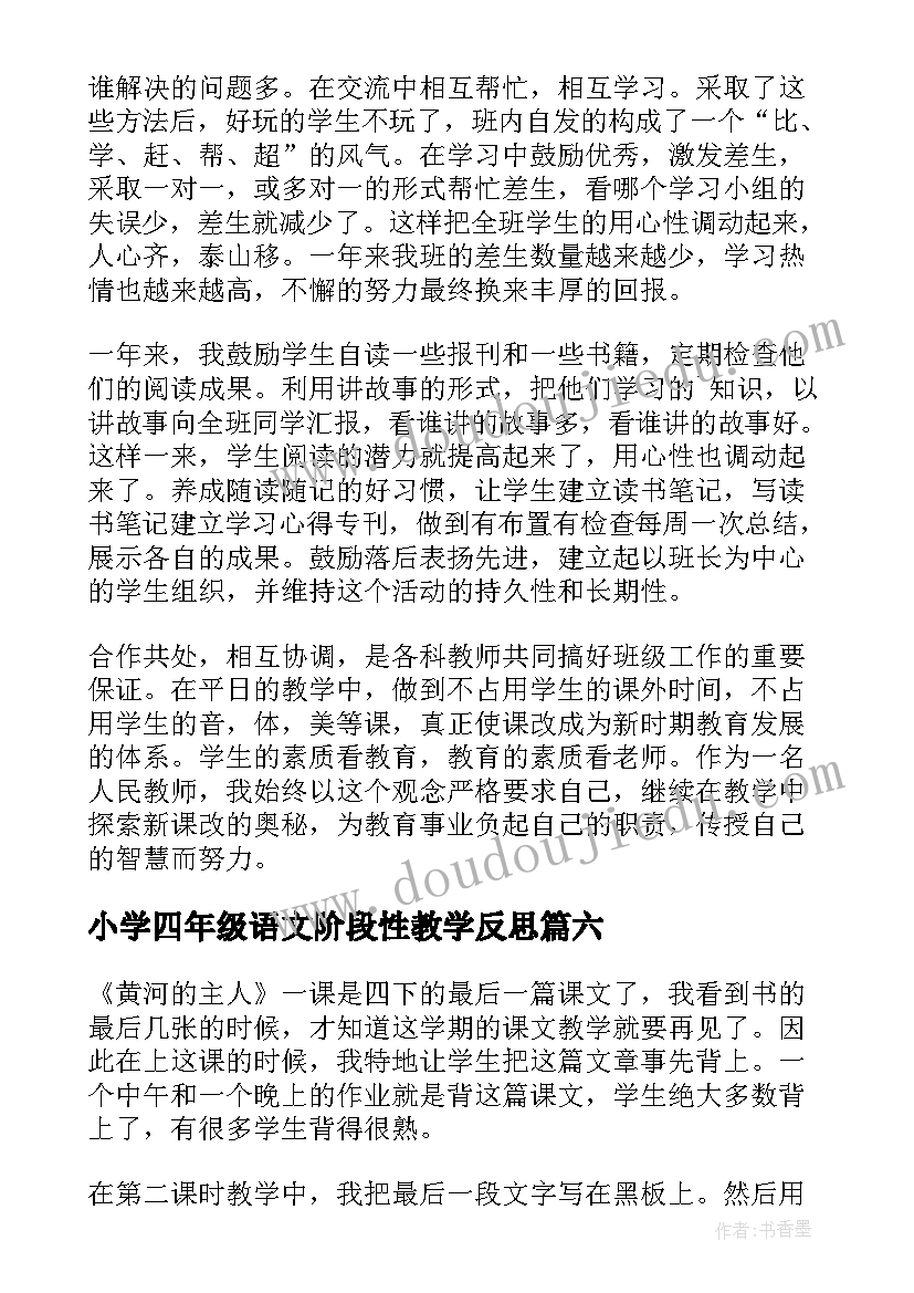 小学四年级语文阶段性教学反思(汇总9篇)