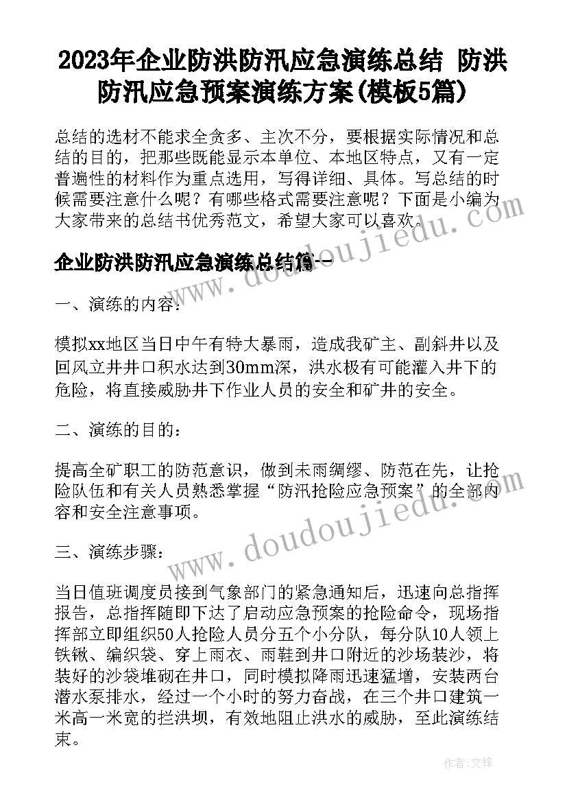 2023年企业防洪防汛应急演练总结 防洪防汛应急预案演练方案(模板5篇)