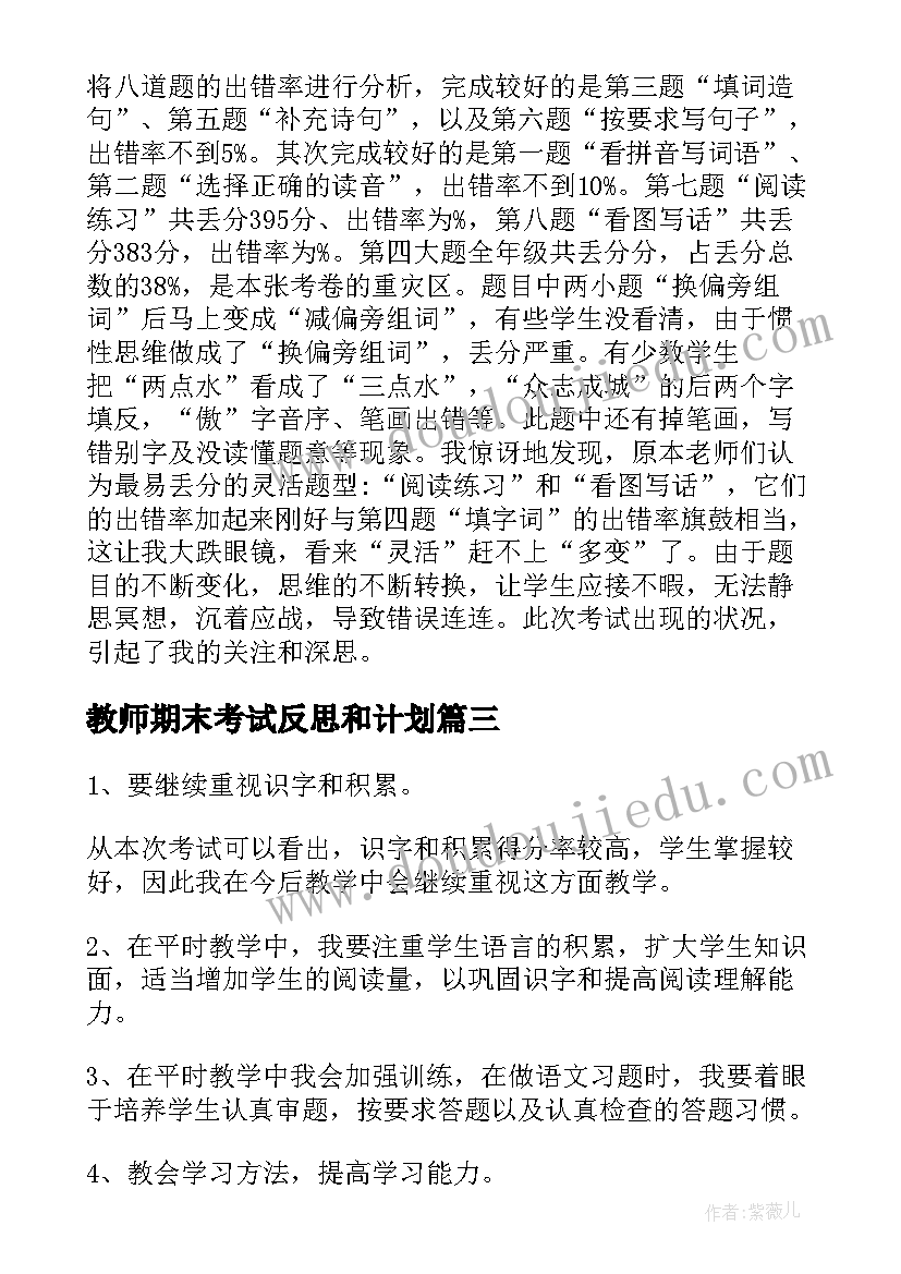 教师期末考试反思和计划(模板5篇)