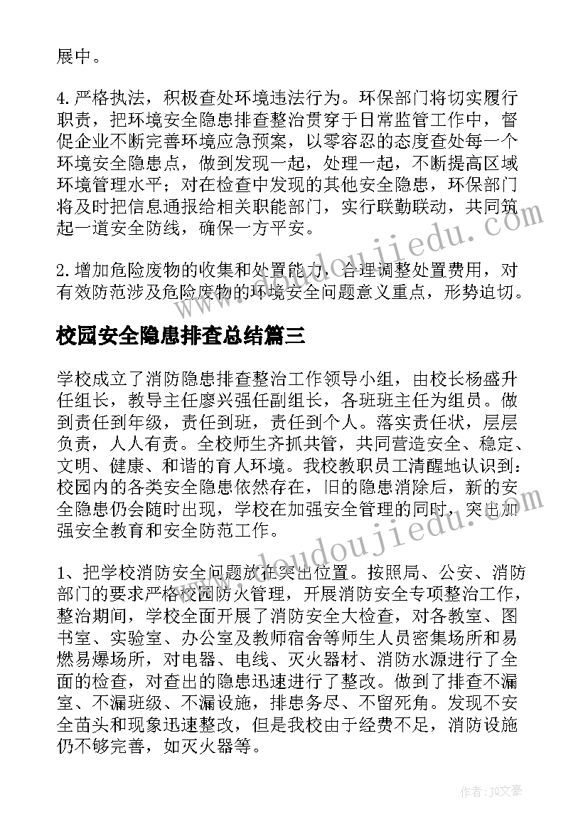 最新校园安全隐患排查总结(精选10篇)