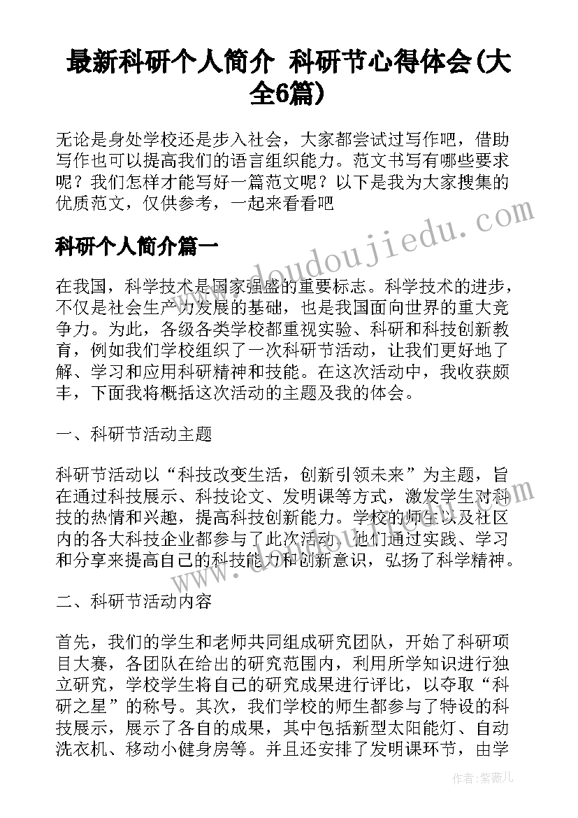 最新科研个人简介 科研节心得体会(大全6篇)