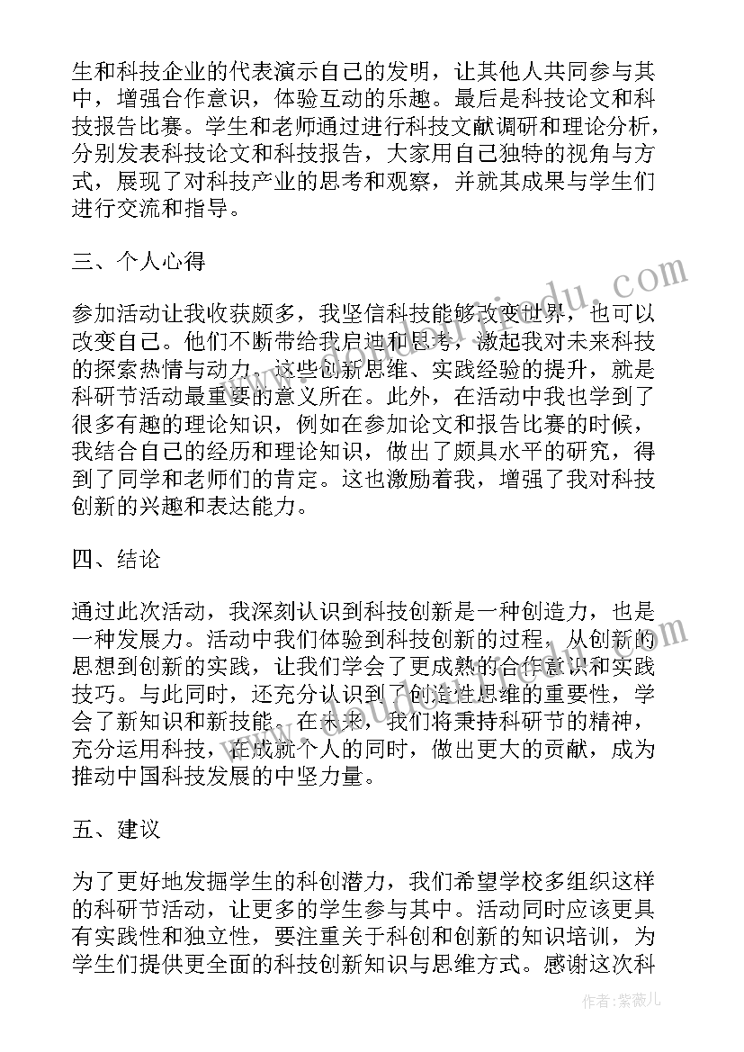 最新科研个人简介 科研节心得体会(大全6篇)