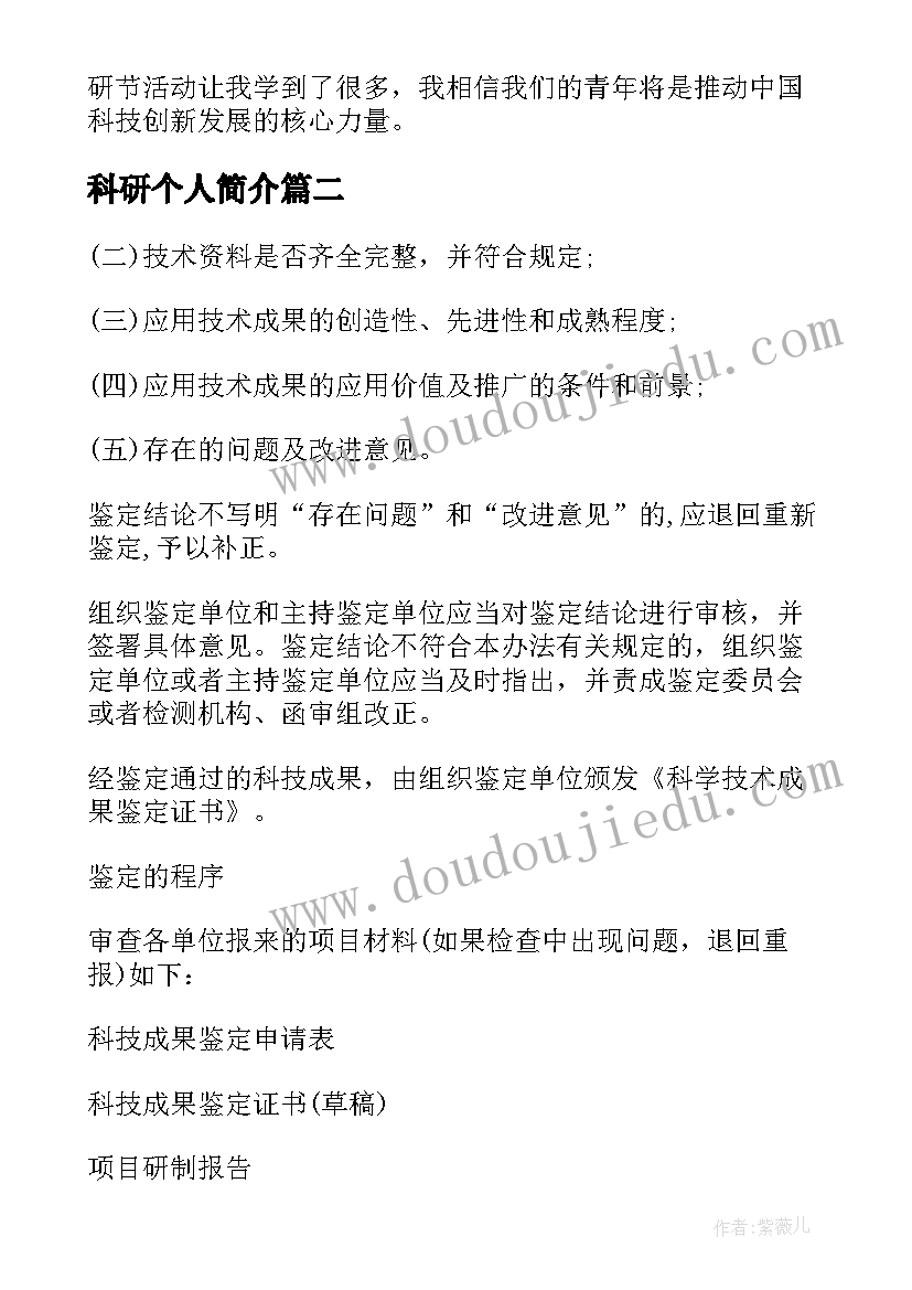 最新科研个人简介 科研节心得体会(大全6篇)