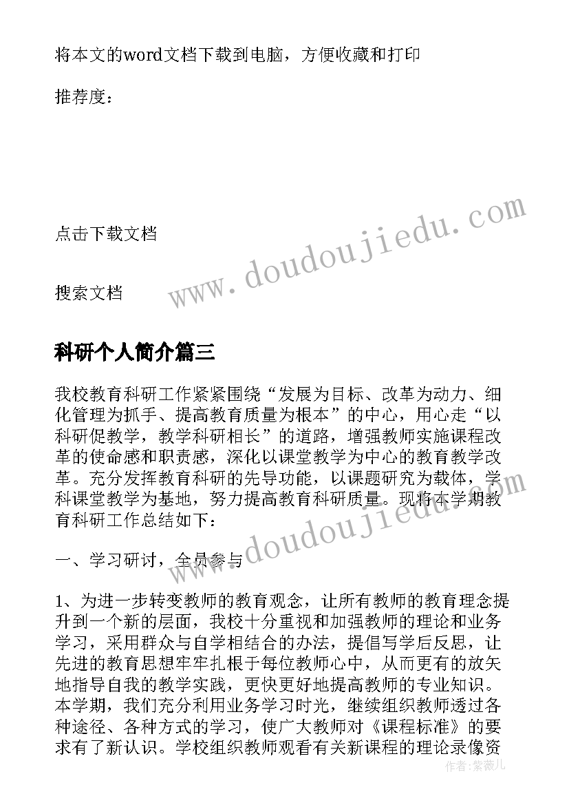 最新科研个人简介 科研节心得体会(大全6篇)