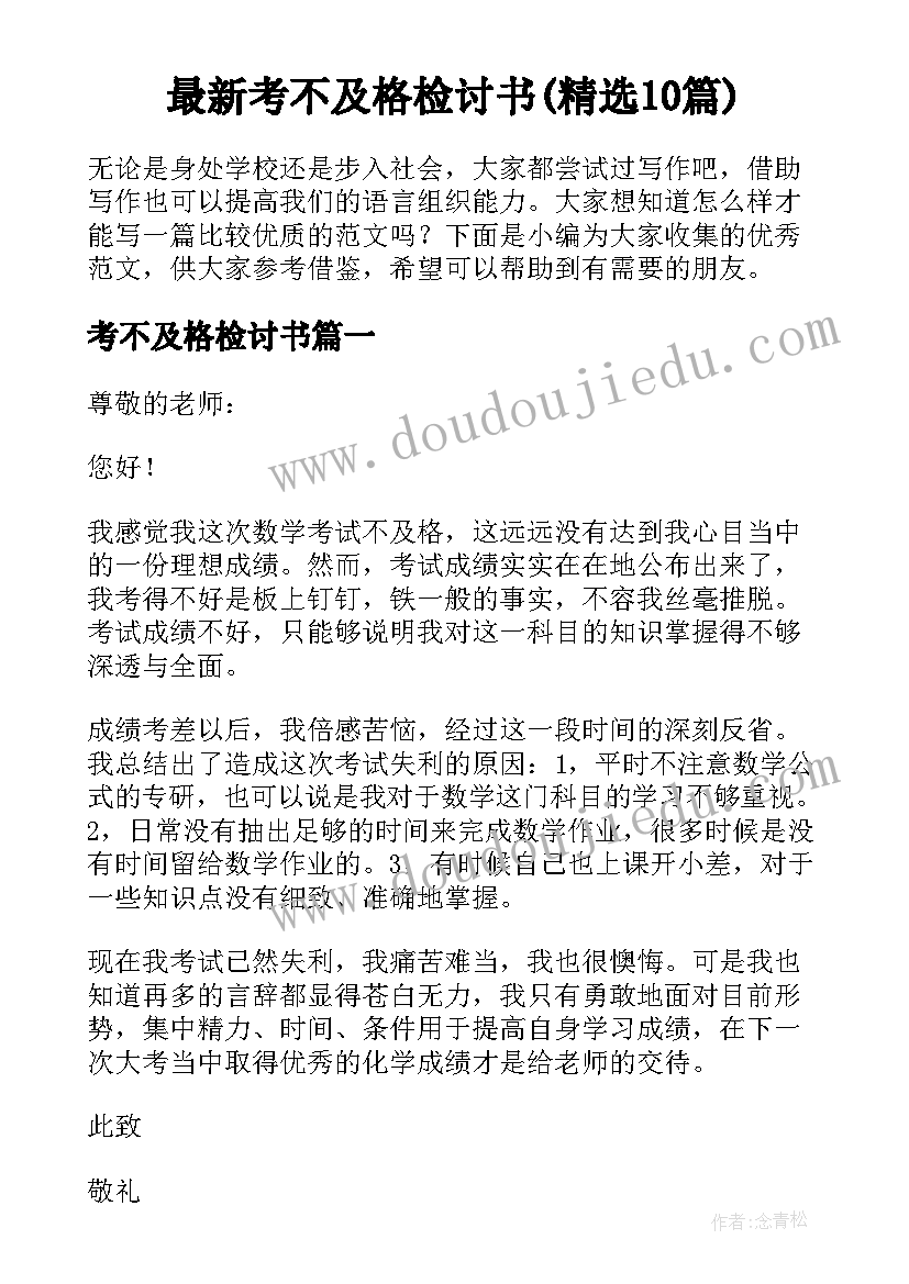 最新考不及格检讨书(精选10篇)