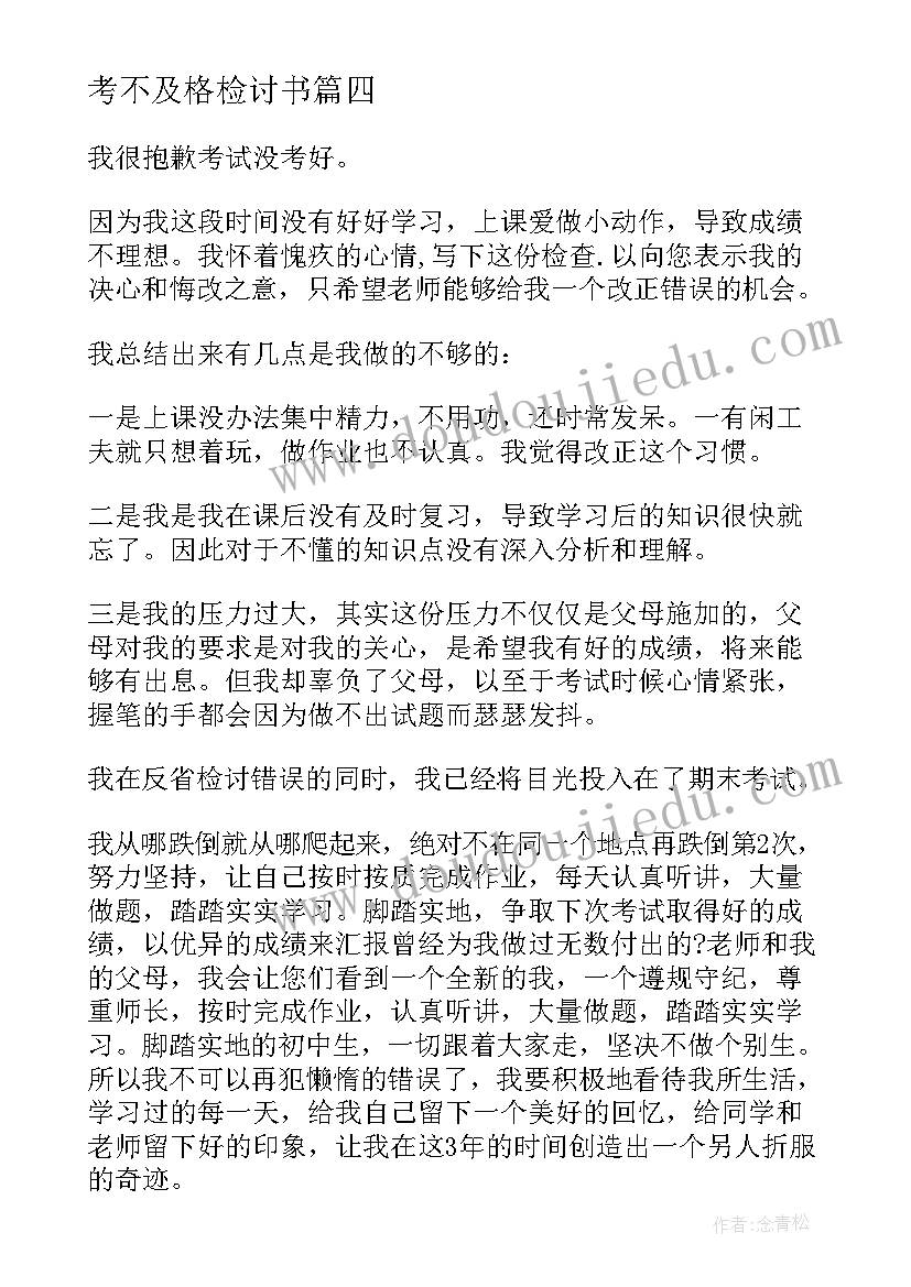 最新考不及格检讨书(精选10篇)