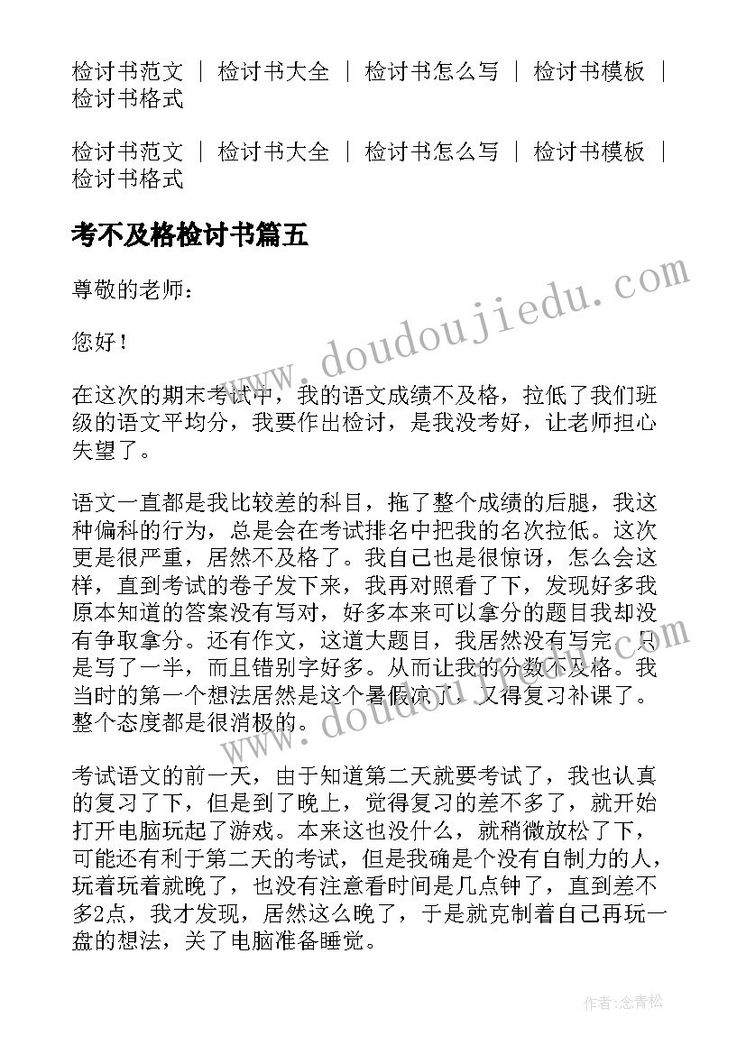 最新考不及格检讨书(精选10篇)