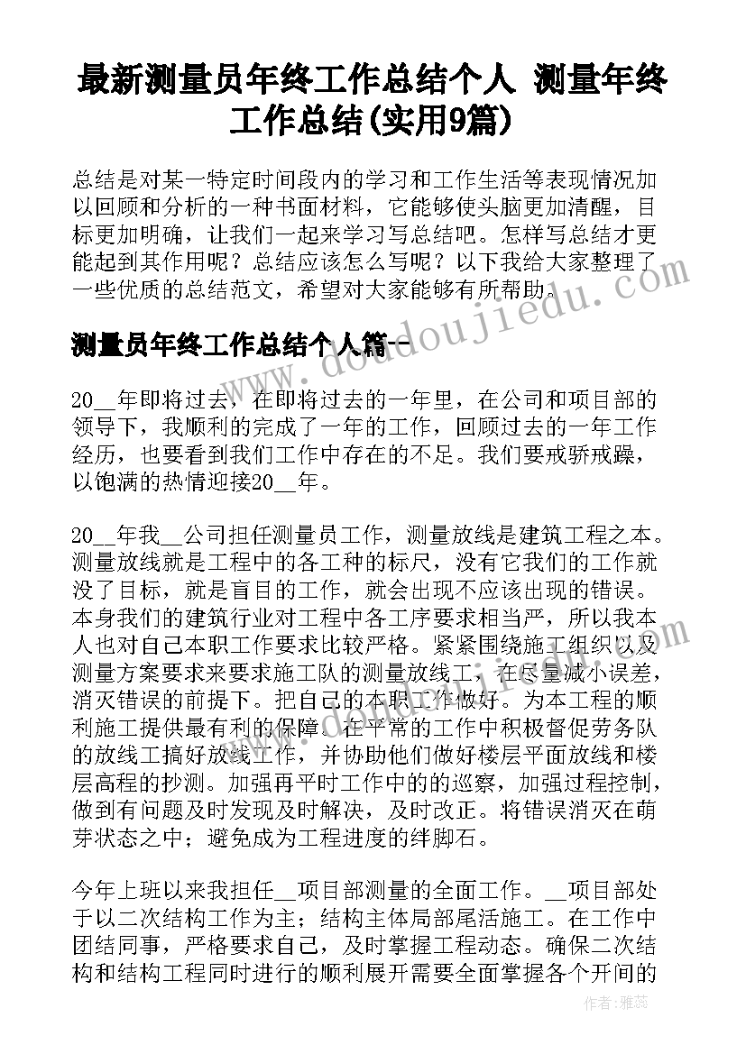 最新测量员年终工作总结个人 测量年终工作总结(实用9篇)