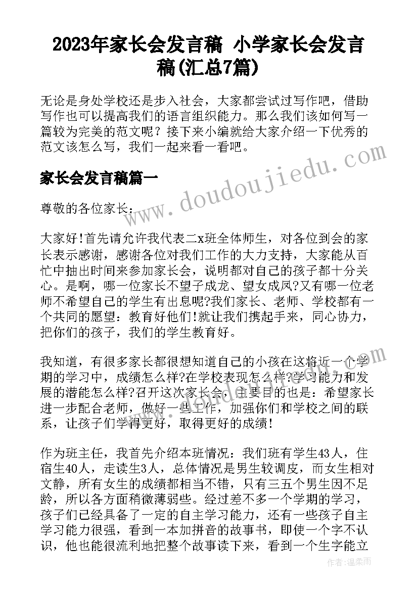 2023年家长会发言稿 小学家长会发言稿(汇总7篇)