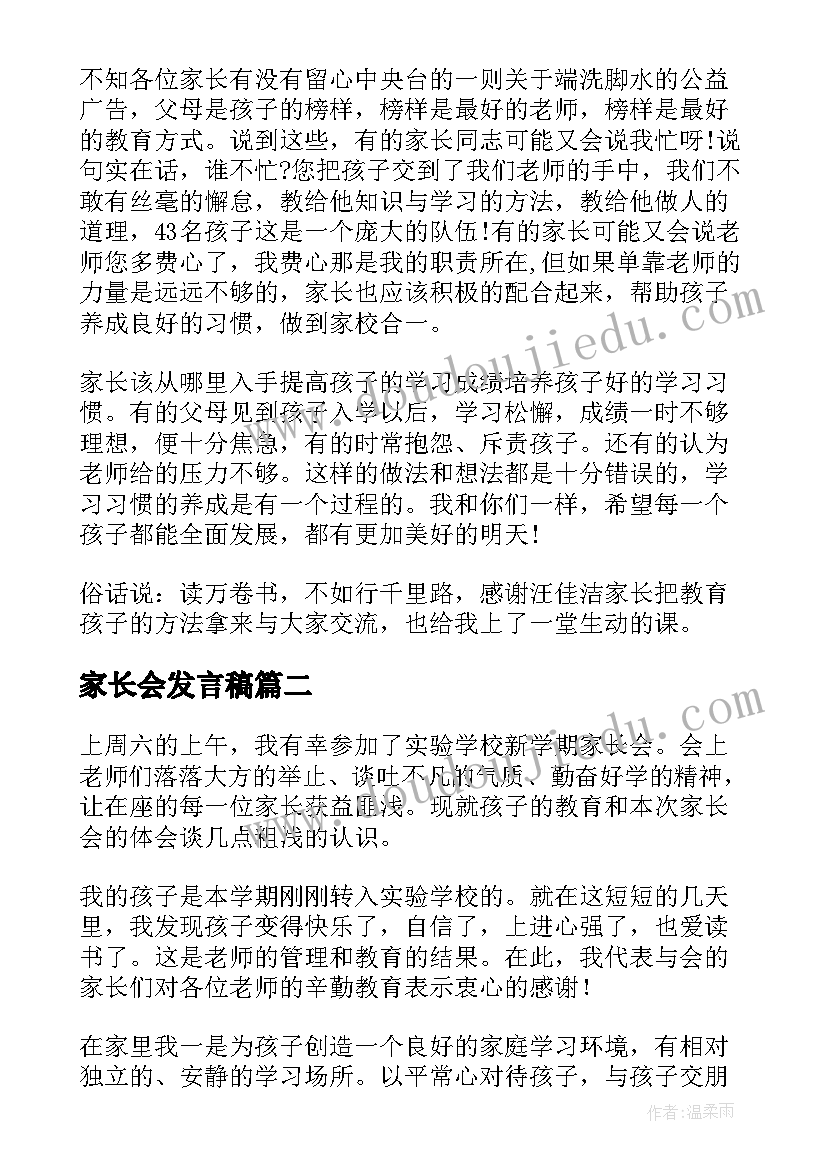 2023年家长会发言稿 小学家长会发言稿(汇总7篇)