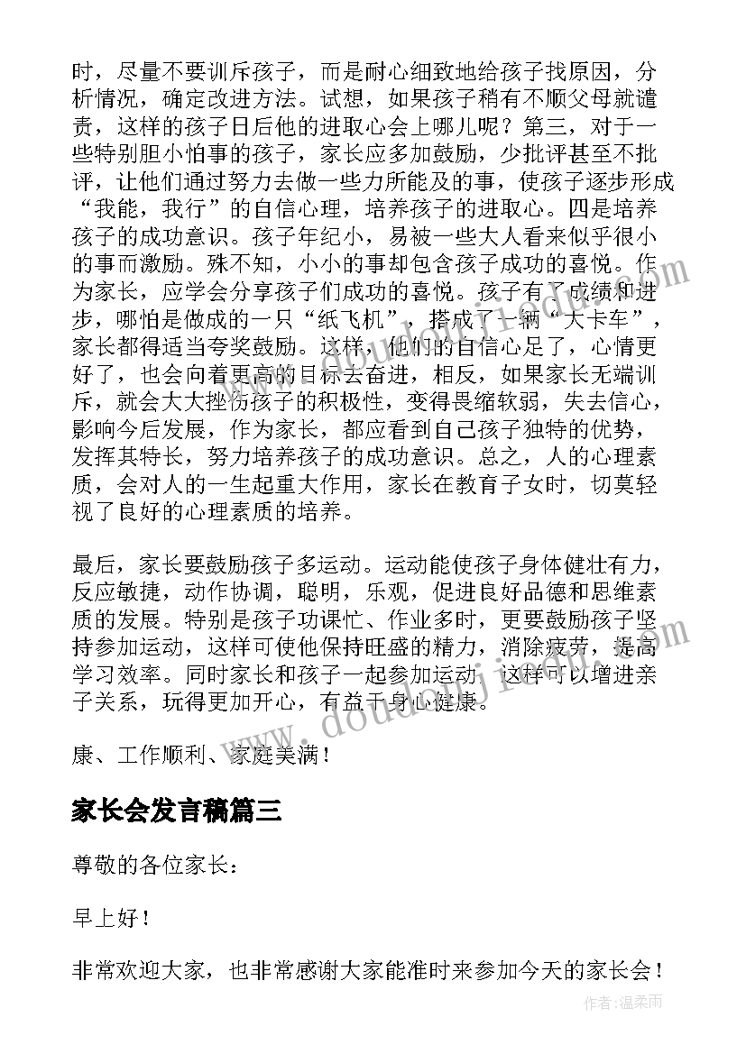 2023年家长会发言稿 小学家长会发言稿(汇总7篇)