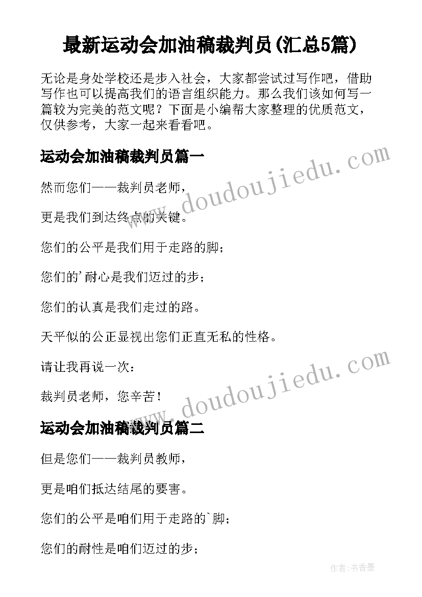 最新运动会加油稿裁判员(汇总5篇)