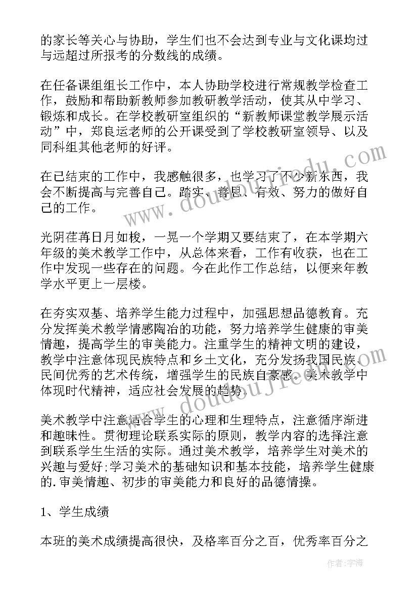 六年级美术培优总结报告(大全5篇)