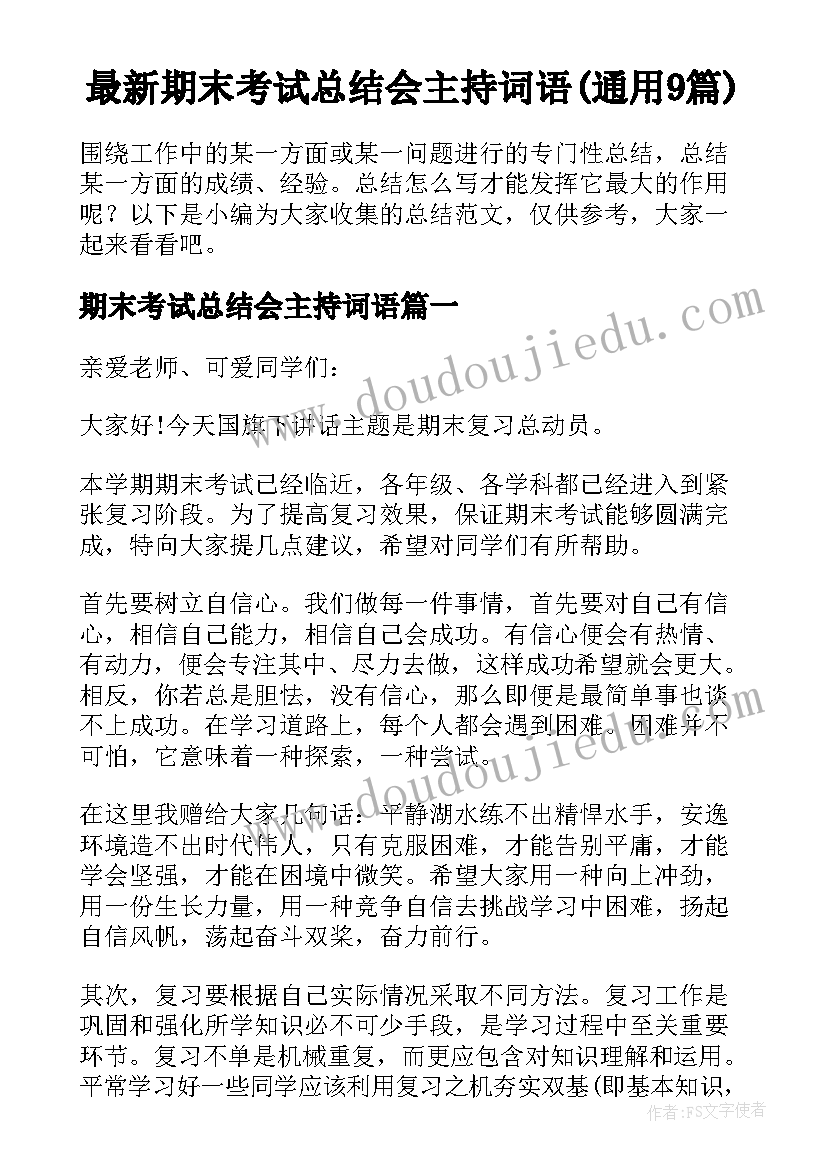 最新期末考试总结会主持词语(通用9篇)