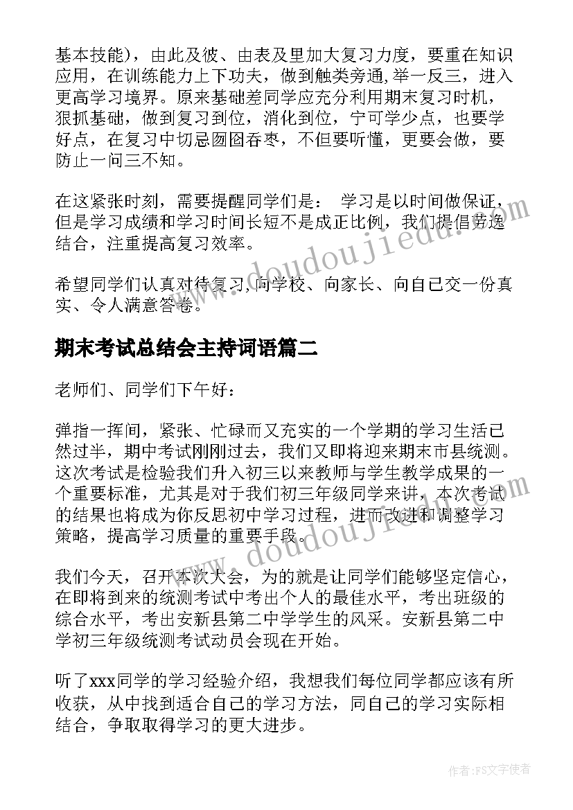 最新期末考试总结会主持词语(通用9篇)