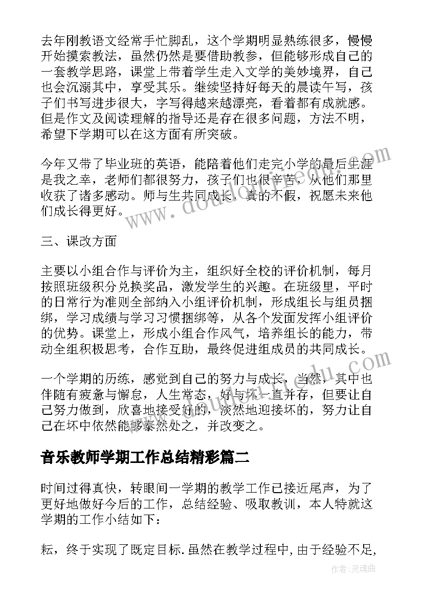 音乐教师学期工作总结精彩 音乐教师上学期个人工作总结(通用7篇)