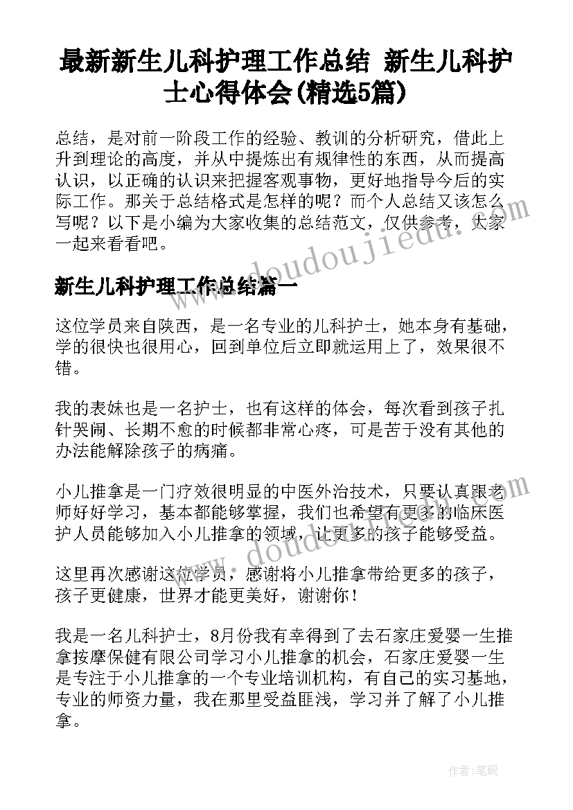 最新新生儿科护理工作总结 新生儿科护士心得体会(精选5篇)