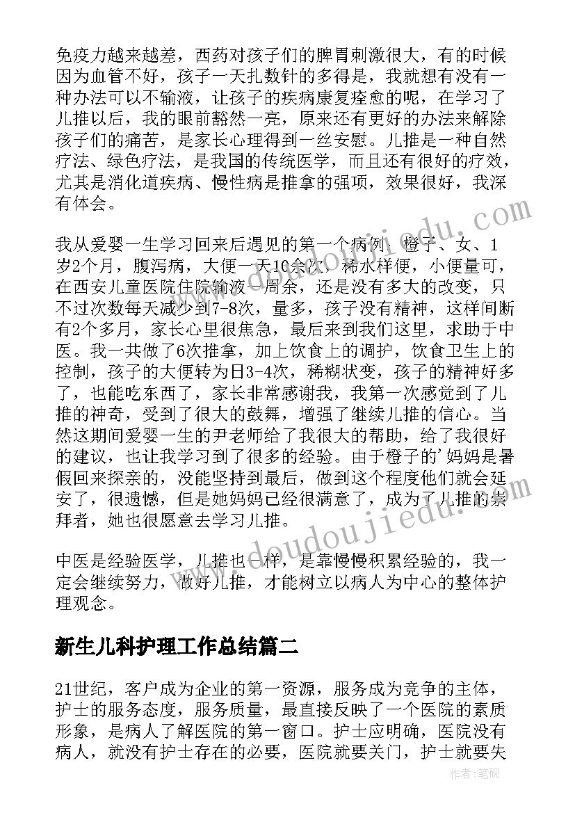 最新新生儿科护理工作总结 新生儿科护士心得体会(精选5篇)