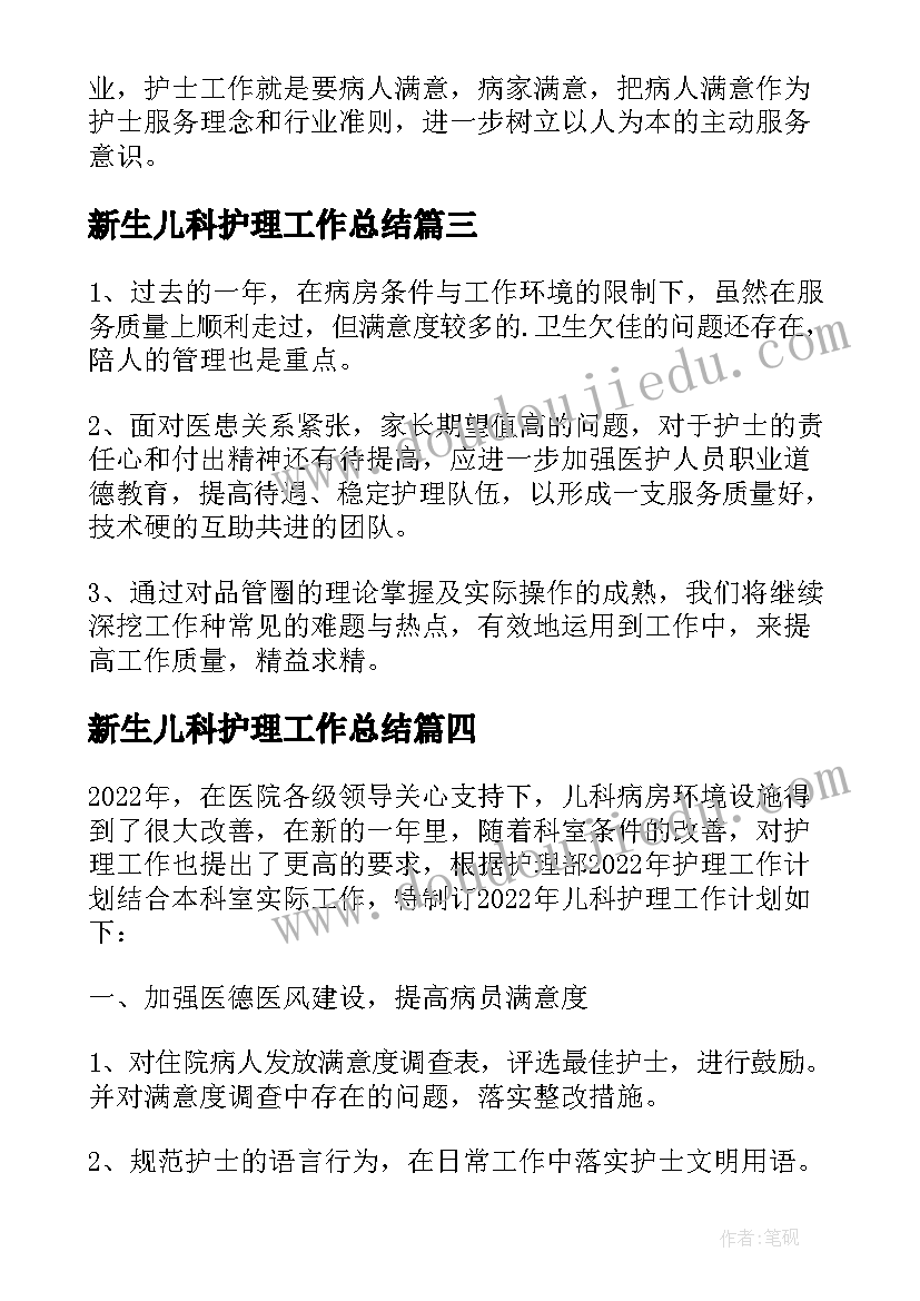 最新新生儿科护理工作总结 新生儿科护士心得体会(精选5篇)