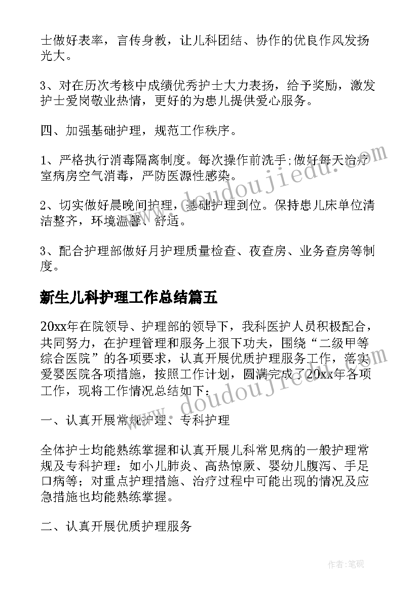 最新新生儿科护理工作总结 新生儿科护士心得体会(精选5篇)