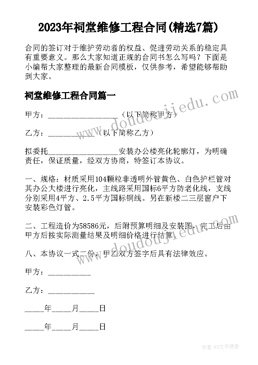 2023年祠堂维修工程合同(精选7篇)