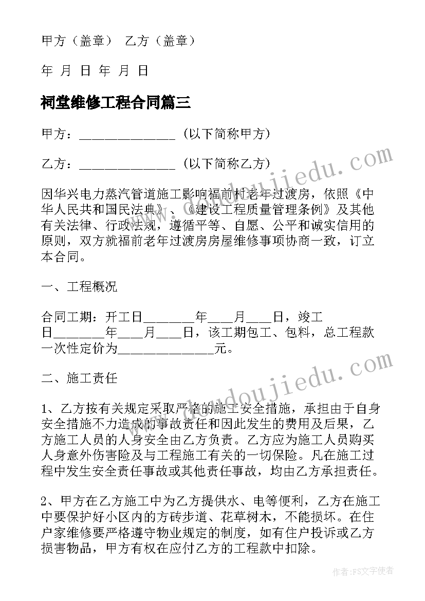 2023年祠堂维修工程合同(精选7篇)